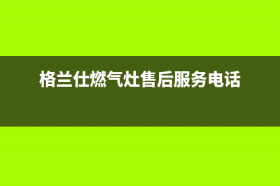 格兰仕燃气灶24小时人工服务电话(总部/更新)售后服务网点24小时400服务电话(格兰仕燃气灶售后服务电话)