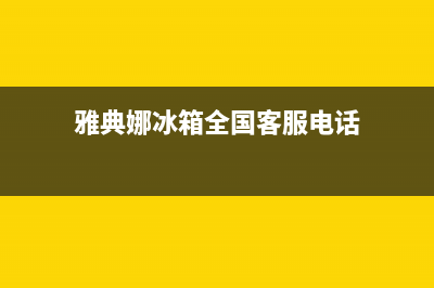 雅典娜冰箱全国24小时服务电话(2023更新)售后24小时厂家400(雅典娜冰箱全国客服电话)