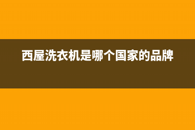 西屋洗衣机售后电话(今日/更新)售后400厂家电话(西屋洗衣机是哪个国家的品牌)