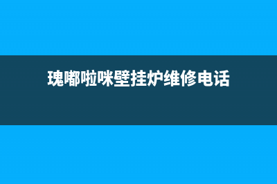 瑰嘟啦咪壁挂炉售后服务电话2023已更新(今日/更新)全国24小时服务电话号码(瑰嘟啦咪壁挂炉维修电话)