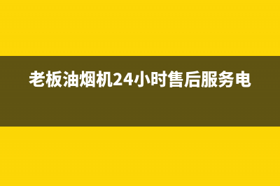 老板油烟机24小时服务电话2023已更新全国统一厂家24小时服务中心(老板油烟机24小时售后服务电话)