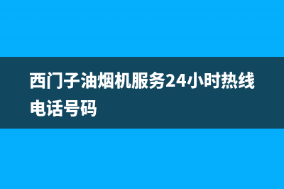 西门子油烟机服务24小时热线(400已更新)售后24小时厂家在线服务(西门子油烟机服务24小时热线电话号码)