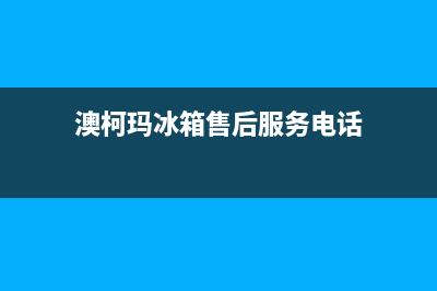 澳柯玛冰箱售后服务电话(总部/更新)售后24小时厂家客服中心(澳柯玛冰箱售后服务电话)