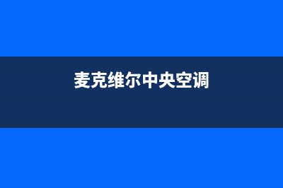 麦克维尔中央空调全国24小时服务电话(400已更新)售后24小时厂家咨询服务(麦克维尔中央空调)