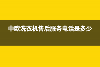 中欧洗衣机售后服务电话2023已更新售后400中心电话(中欧洗衣机售后服务电话是多少)