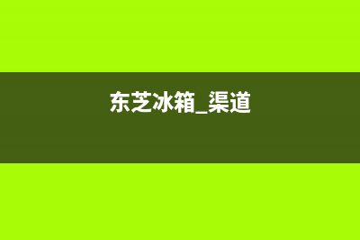 东芝冰箱全国统一服务热线(总部/更新)全国统一客服24小时服务预约(东芝冰箱 渠道)