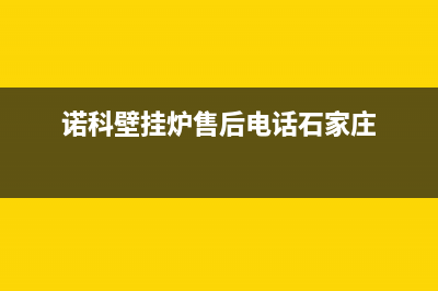 诺科壁挂炉售后服务电话(2023更新)全国统一服务热线电话(诺科壁挂炉售后电话石家庄)