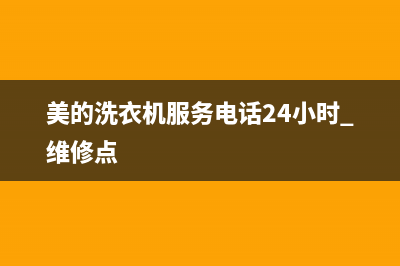 美的洗衣机服务电话24小时官网(今日/更新)售后服务人工专线(美的洗衣机服务电话24小时 维修点)