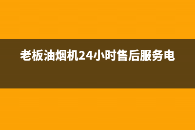 老板油烟机24小时服务电话(总部/更新)全国统一服务号码多少(老板油烟机24小时售后服务电话)