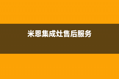 潮邦集成灶售后服务电话(2023更新)全国统一厂家24小时咨询电话(米恩集成灶售后服务)