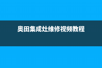 奥田集成灶24小时服务热线(400已更新)售后400厂家电话(奥田集成灶维修视频教程)