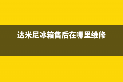 达米尼冰箱售后服务电话2023已更新(今日/更新)售后服务24小时400(达米尼冰箱售后在哪里维修)