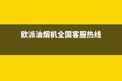 欧派油烟机全国深化服务电话号码2023已更新售后400安装电话(欧派油烟机全国客服热线)