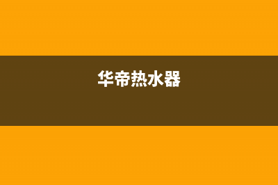 卡萨帝热水器售后维修电话(今日/更新)售后服务24小时维修电话(华帝热水器)