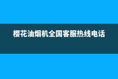 樱花油烟机全国统一服务热线(400已更新)全国统一厂家24h客户400服务(樱花油烟机全国客服热线电话)