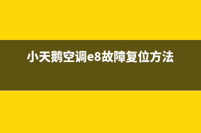 小天鹅空调e8故障(小天鹅空调e8故障复位方法)