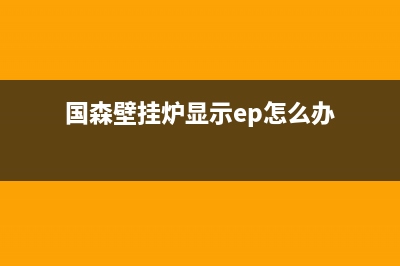 国森壁挂炉显示故障e0(国森壁挂炉显示ep怎么办)