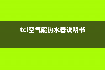 TCL空气能热水器故障fe(tcl空气能热水器说明书)