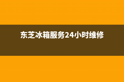 东芝冰箱服务24小时热线2023已更新售后24小时厂家在线服务(东芝冰箱服务24小时维修)