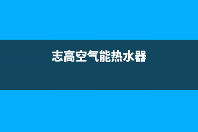 志高空气能热水器24小时服务热线电话(总部/更新)售后400在线咨询(志高空气能热水器)