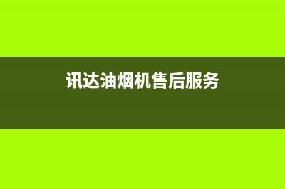 迅达油烟机售后服务电话2023已更新全国统一厂家24h报修电话(讯达油烟机售后服务)