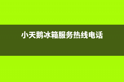 小天鹅冰箱服务电话24小时(总部/更新)售后400电话多少(小天鹅冰箱服务热线电话)