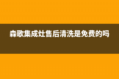 森歌集成灶售后维修电话(2023更新)全国统一厂家24小时咨询电话(森歌集成灶售后清洗是免费的吗)