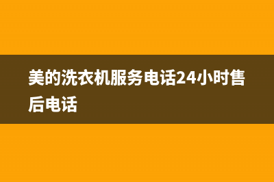 美的洗衣机服务电话24小时官网(今日/更新)售后服务网点电话(美的洗衣机服务电话24小时售后电话)