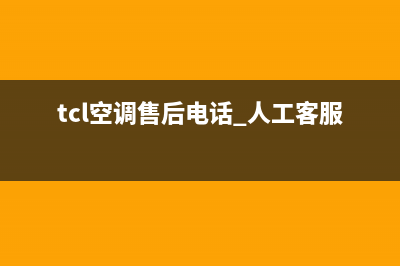 TCL空调客服电话人工(2023更新)售后24小时厂家电话多少(tcl空调售后电话 人工客服电话)