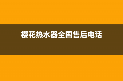 樱花热水器全国统一服务热线(2023更新)全国统一客服24小时服务预约(樱花热水器全国售后电话)