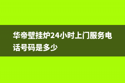 华帝壁挂炉24小时服务热线电话2023已更新维修电话24小时(华帝壁挂炉24小时上门服务电话号码是多少)