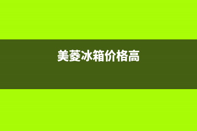 美菱冰箱全国范围热线电话(2023更新)售后服务网点受理(美菱冰箱价格高)