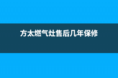 方太燃气灶售后服务热线官网(总部/更新)售后服务网点24小时服务预约(方太燃气灶售后几年保修)