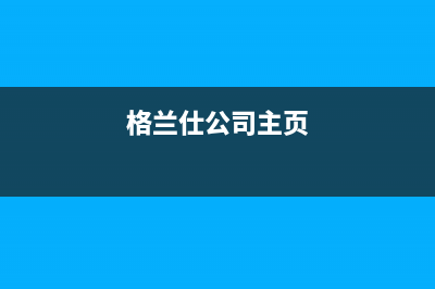 格兰仕壁挂炉售后服务电话2023已更新服务热线(格兰仕公司主页)