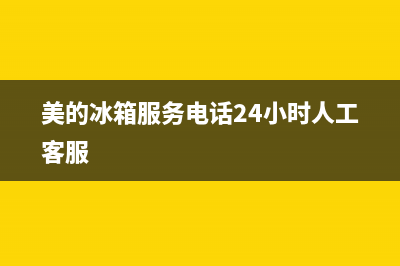美的冰箱服务电话24小时2023已更新(今日/更新)售后服务中心(美的冰箱服务电话24小时人工客服)