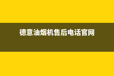 德意油烟机售后服务维修电话(2023更新)售后400电话多少(德意油烟机售后电话官网)