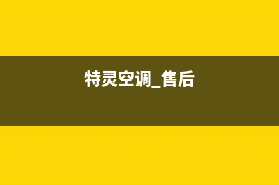 特灵空调售后服务电话(总部/更新)售后24小时厂家维修部(特灵空调 售后)