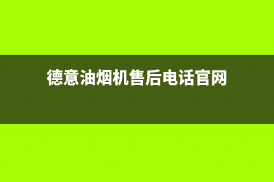 德意油烟机售后服务维修电话(总部/更新)售后服务网点24小时人工客服热线(德意油烟机售后电话官网)