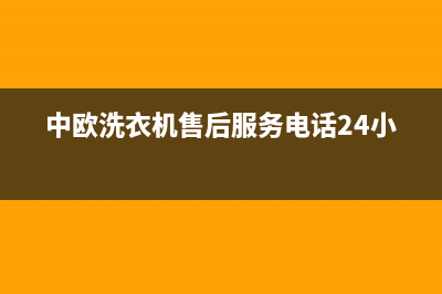 中欧洗衣机售后电话号码多少(400已更新)售后24小时厂家电话多少(中欧洗衣机售后服务电话24小时)