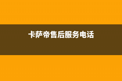 卡萨帝售后服务24小时服务热线2023已更新(今日/更新)售后400维修部电话(卡萨帝售后服务电话)