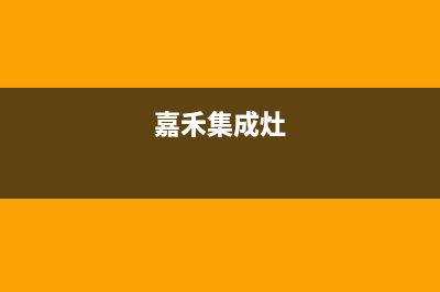 加加集成灶售后维修电话(2023更新)售后24小时厂家400(嘉禾集成灶)