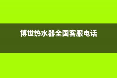 博世热水器全国服务热线(400已更新)全国统一客服在线咨询(博世热水器全国客服电话)