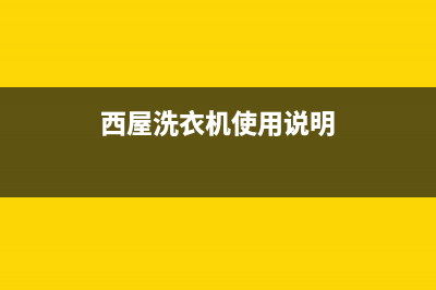 西屋洗衣机售后电话2023已更新全国统一厂家24小时维修热线(西屋洗衣机使用说明)