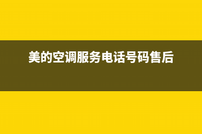 美的空调服务电话24小时2023已更新售后400厂家电话(美的空调服务电话号码售后)