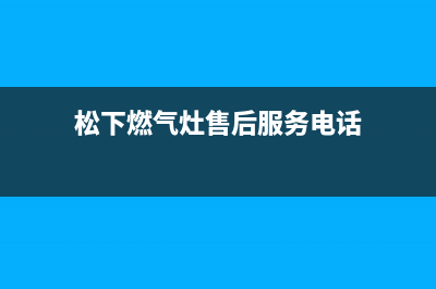 松下燃气灶售后维修电话2023已更新售后24小时厂家客服电话(松下燃气灶售后服务电话)