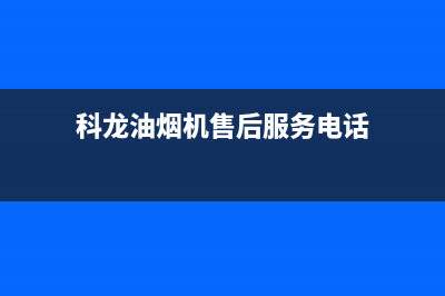 科龙油烟机售后维修电话(2023更新)售后24小时厂家电话多少(科龙油烟机售后服务电话)