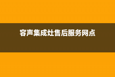 容声集成灶售后服务电话(400已更新)全国统一厂家24h报修电话(容声集成灶售后服务网点)