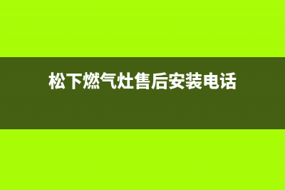 松下燃气灶售后维修电话(400已更新)售后400保养电话(松下燃气灶售后安装电话)