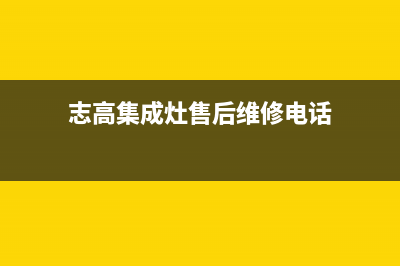 志高集成灶售后维修电话(400已更新)售后服务24小时受理中心(志高集成灶售后维修电话)