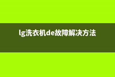 lg洗衣机de故障怎么修(lg洗衣机de故障解决方法)